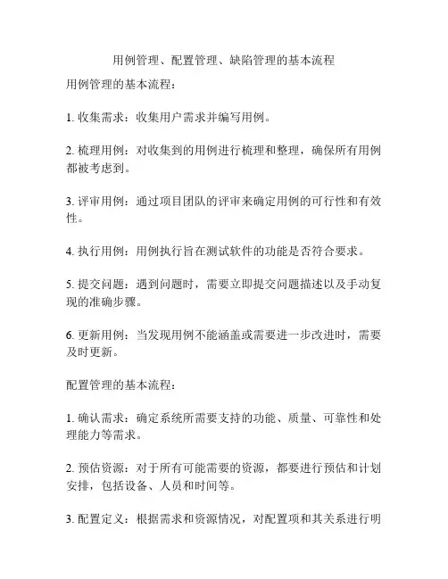 用例管理、配置管理、缺陷管理的基本流程