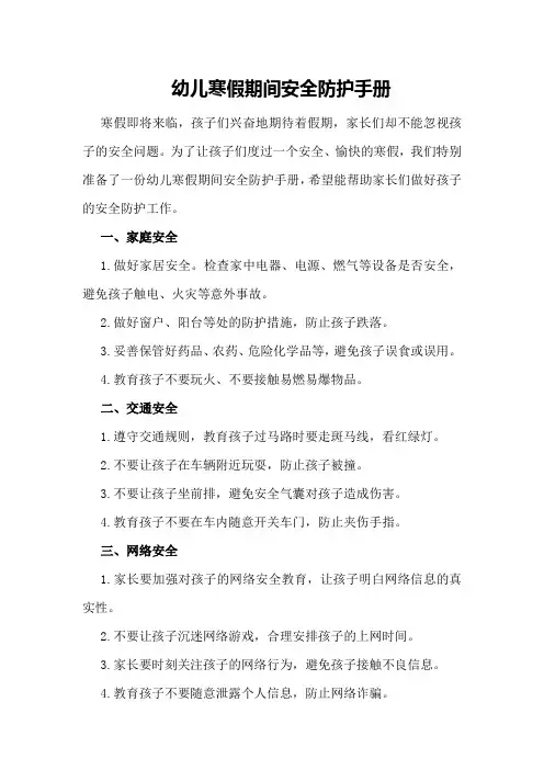 幼儿寒假期间安全防护手册