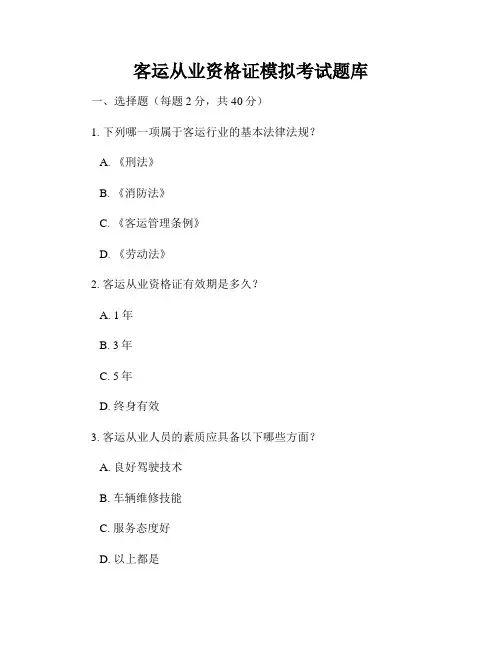 客运从业资格证模拟考试题库