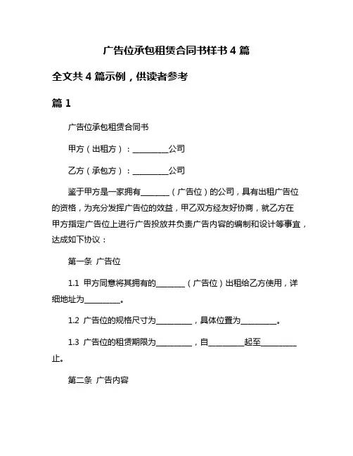广告位承包租赁合同书样书4篇