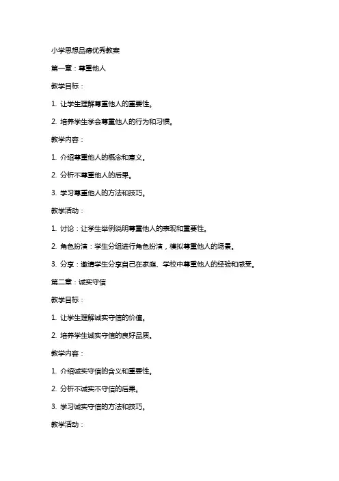 小学思想品德教案