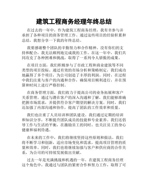 建筑工程商务经理年终总结