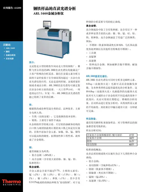 钢铁样品的直读光谱分析