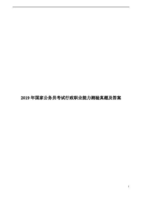 2019年国家公务员考试行政职业能力测验真题及答案