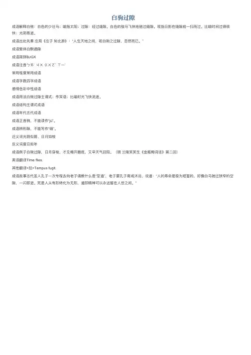 白驹过隙的意思_白驹过隙的成语解释