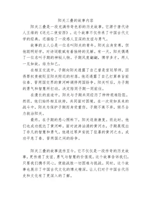 阳关三叠的故事内容