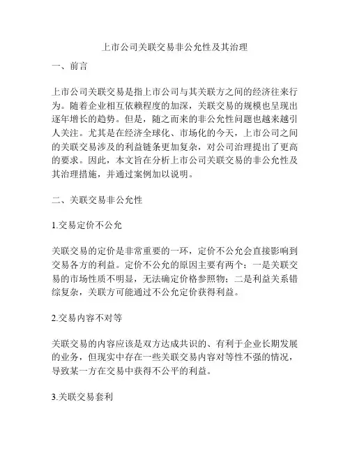 上市公司关联交易非公允性及其治理