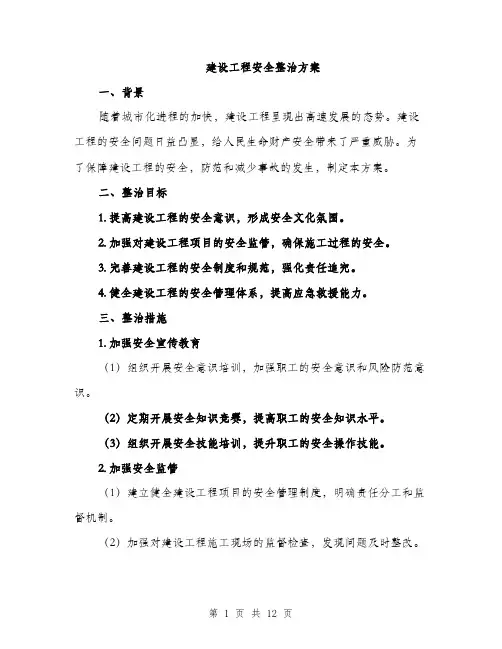 建设工程安全整治方案