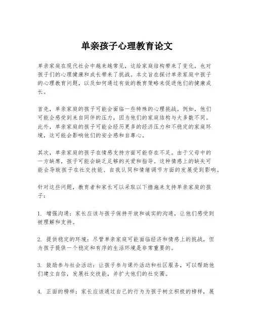 单亲孩子心理教育论文