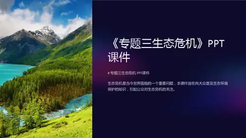 《专题三生态危机》课件