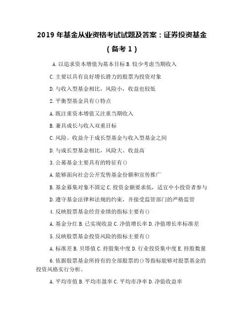 2019年基金从业资格考试试题及答案：证券投资基金(备考1)