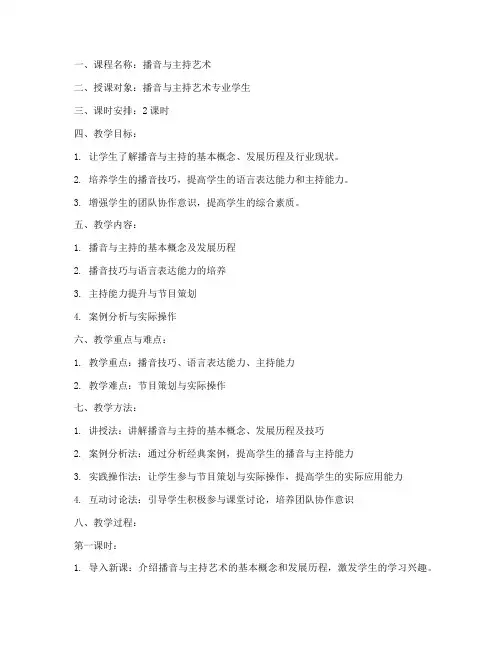 播音讲课教案设计模板范文