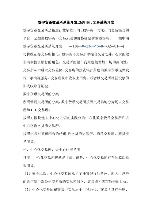 数字货币交易所系统开发,场外币币交易系统开发