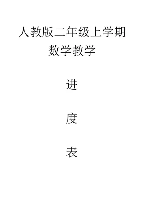 人教版二年级上学期数学教学进度表