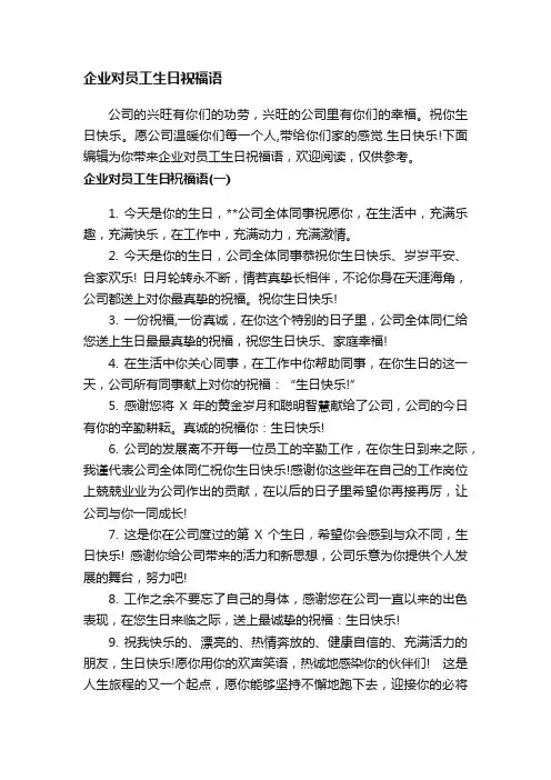 企业对员工生日祝福语