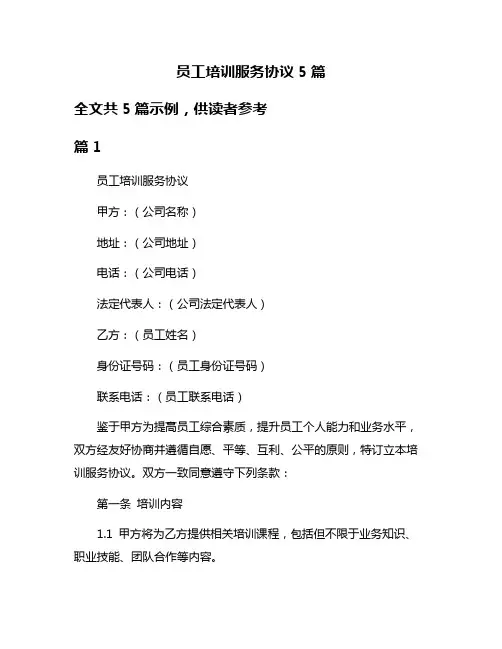 员工培训服务协议5篇