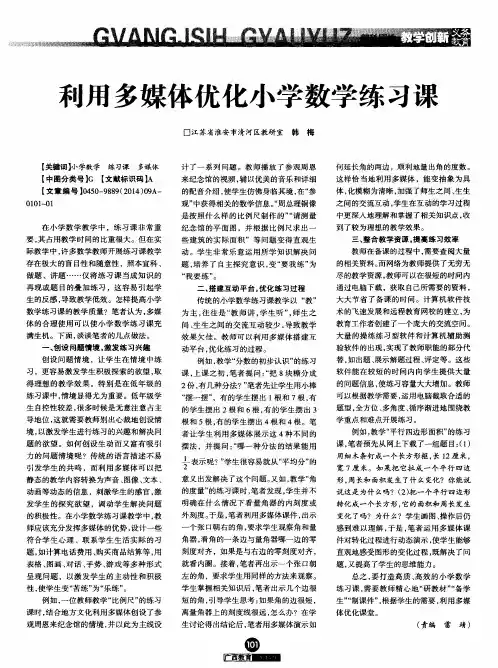利用多媒体优化小学数学练习课