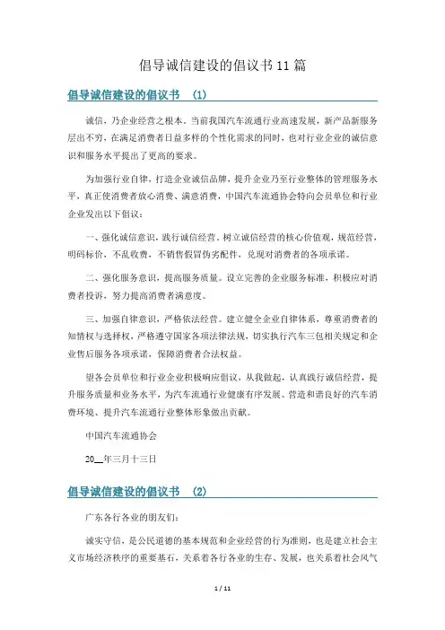 倡导诚信建设的倡议书11篇
