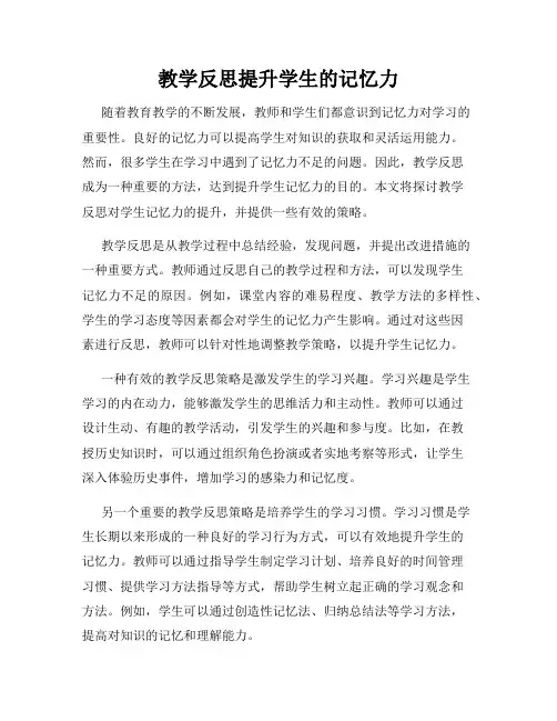 教学反思提升学生的记忆力