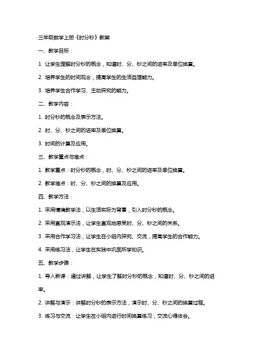 三年级数学上册《时分秒》教案