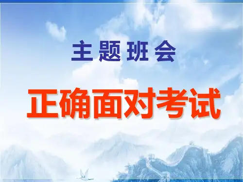 主题班会：正确面对考试pptPPT精选课件