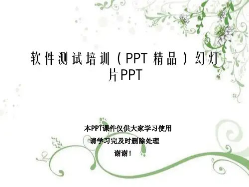 软件测试培训(PPT 精品)幻灯片PPT