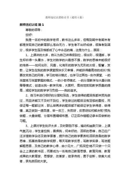 教师违纪认错检讨书（通用4篇）