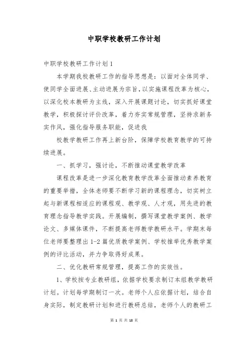中职学校教研工作计划