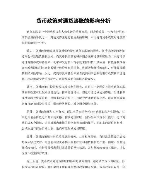 货币政策对通货膨胀的影响分析