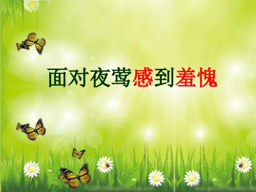 面对夜莺感到羞愧