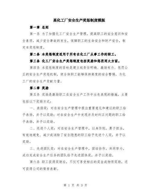 某化工厂安全生产奖惩制度模版