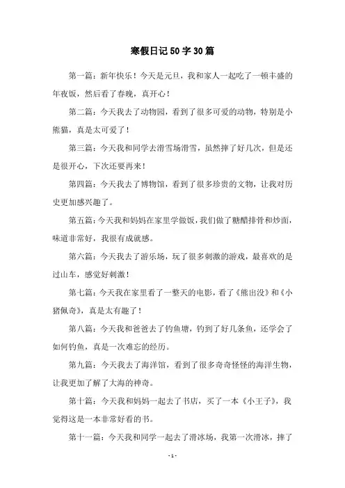 寒假日记50字30篇