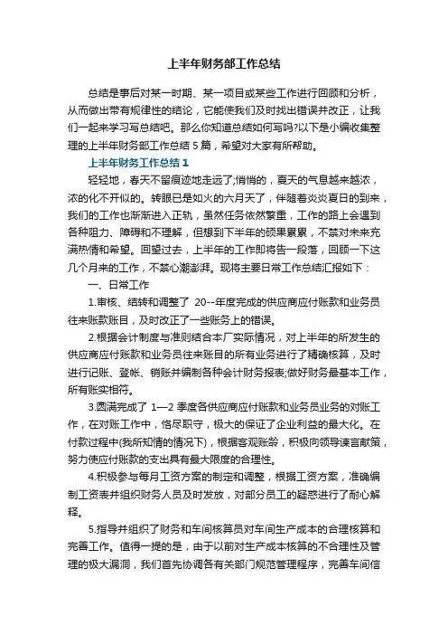 上半年财务部工作总结5篇