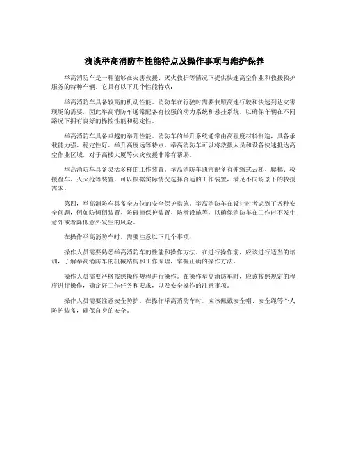 浅谈举高消防车性能特点及操作事项与维护保养