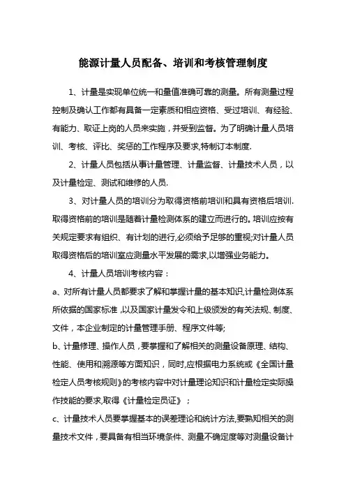 能源计量人员配备、培训和考核管理制度