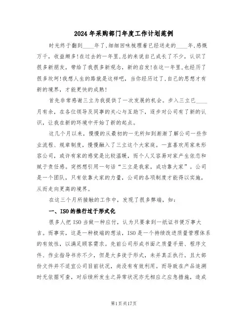 2024年采购部门年度工作计划范例（五篇）