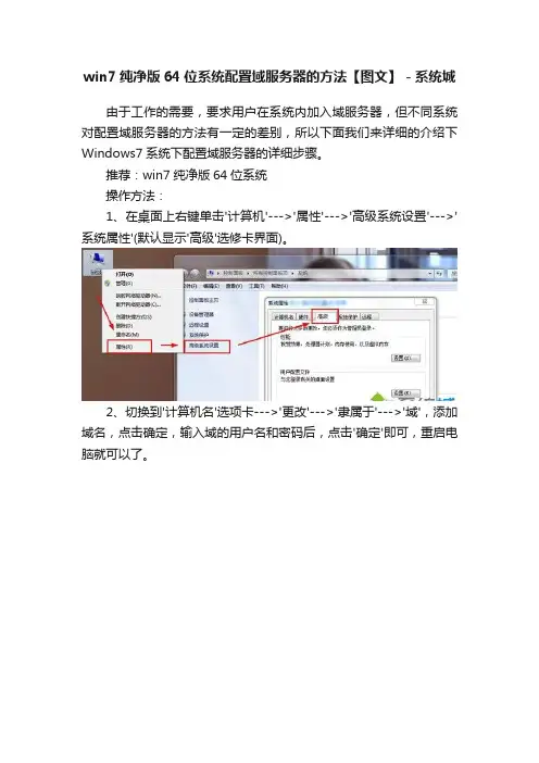 win7纯净版64位系统配置域服务器的方法【图文】－系统城