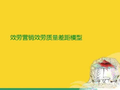 服务营销服务质量差距模型标准版资料