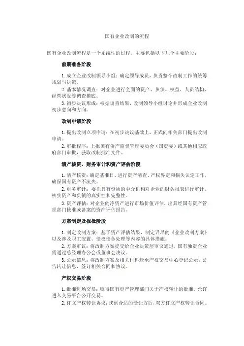 国有企业改制的流程