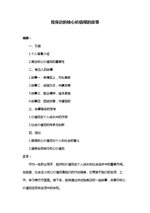 我身边的核心价值观的故事