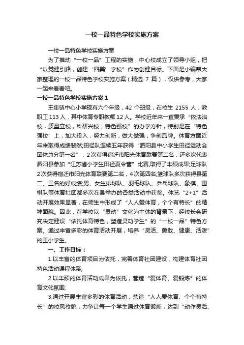 一校一品特色学校实施方案（精选7篇）