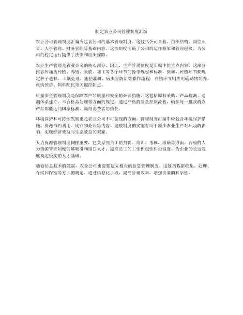 制定农业公司管理制度汇编