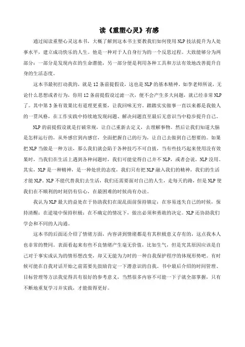 读《重塑心灵》有感
