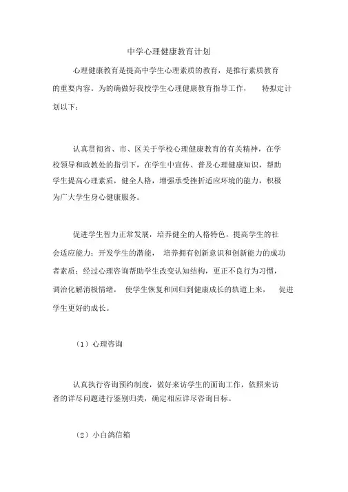 2020年中学心理健康教育计划