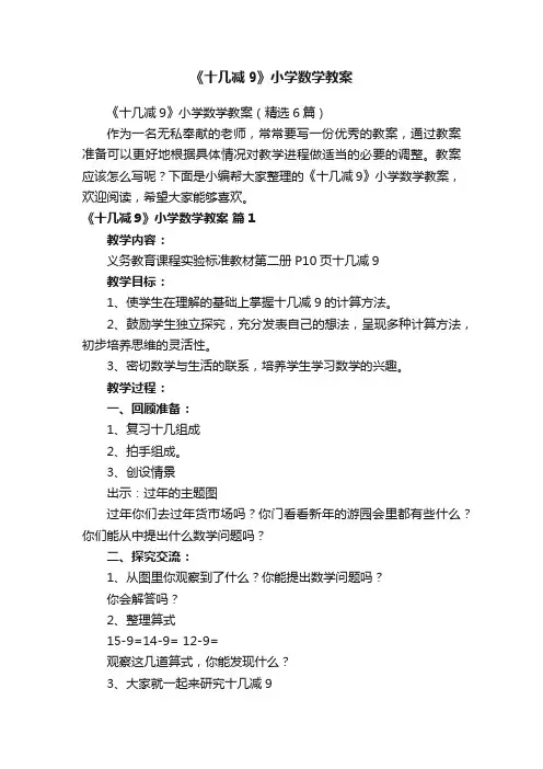 《十几减9》小学数学教案（精选6篇）