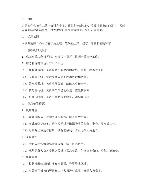 盐酸_硫酸泄漏应急预案