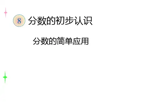 三年级上册数学课件分数的简单应用人教新课标2