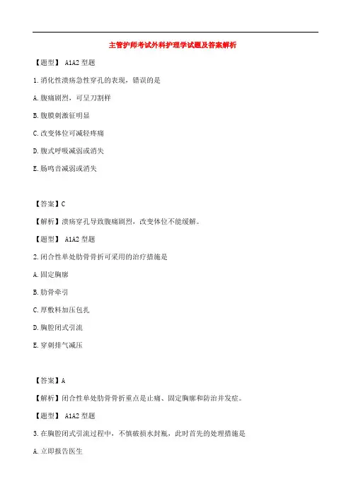 主管护师考试外科护理学试题及答案解析