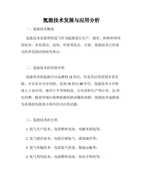 氢能技术发展与应用分析