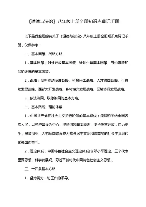 《道德与法治》八年级上册全册知识点背记手册